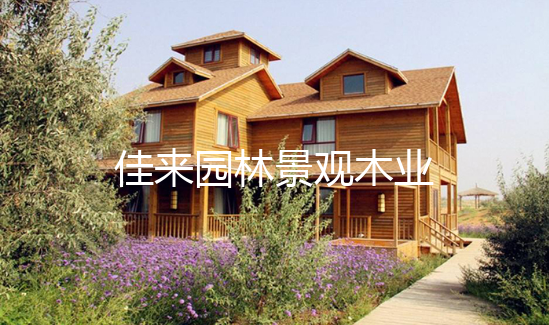 绿色天然的防腐木都有哪些优势